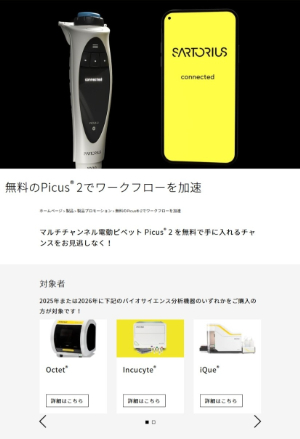 【ザルトリウス・ジャパン】無料のPicus 2でワークフローを加速